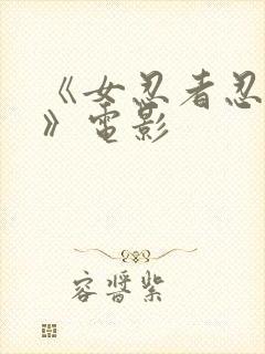 《女忍者忍法帖》电影