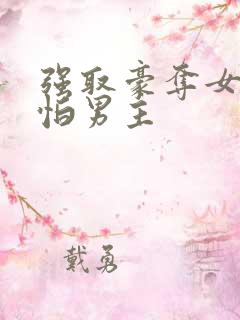 强取豪夺女主很怕男主