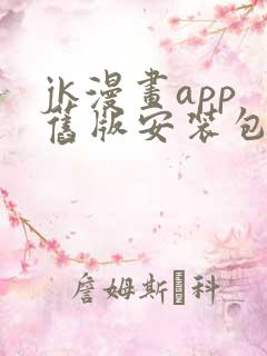 jk漫画app旧版安装包