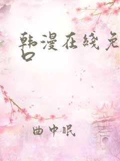 韩漫在线免费入口