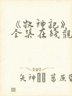 《牧神记》动漫全集在线观看