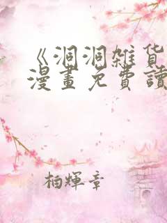 《洞洞杂货铺》漫画免费读下拉式