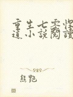 重生七零悍妻当道小说阅读全文