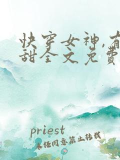 快穿女神,有点甜全文免费阅读