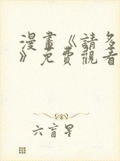 漫画《请多关照》免费观看