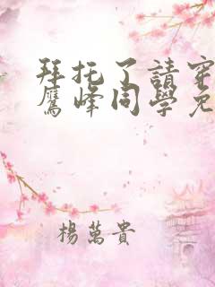 拜托了请穿上,鹰峰同学免费阅读