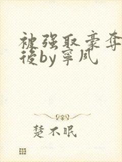 被强取豪夺多年后by宁夙