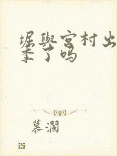 堀与宫村出第二季了吗