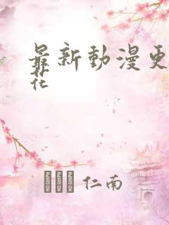 最新动漫更新樱花