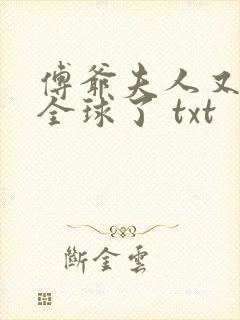 傅爷夫人又惊艳全球了 txt