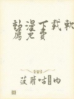 动漫下载软件推荐免费