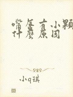 嘴唇有小颗粒是什么原因