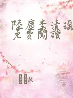 陆尘李清瑶最新免费阅读