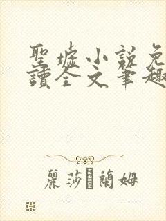 圣墟小说免费阅读全文笔趣阁