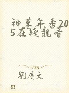 神墓年番2025在线观看