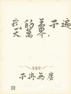 我的弟子遍布诸天万界.