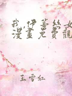 我,伊蒂丝女皇漫画免费观看全集完整版