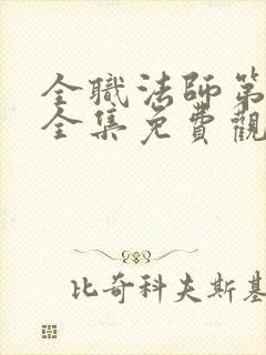 全职法师第四季全集免费观看完整版