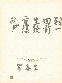 我重生回到了丧尸爆发前一个月