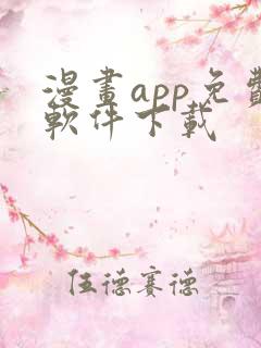 漫画app免费软件下载