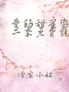 爱的甜蜜惩罚第二季免费观看动漫全集