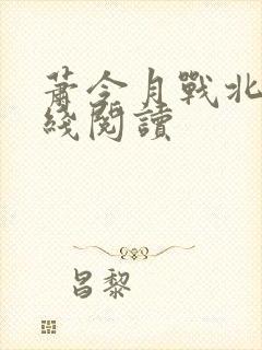 萧令月战北寒在线阅读