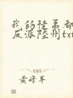 我的徒弟都是大反派陆州txt下载