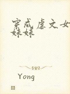 穿成虐文女主的妹妹