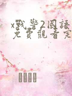 x战警2国语版免费观看完整版