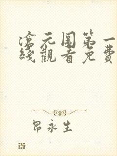 沧元图第一季在线观看免费完整观看