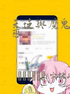 天使与魔鬼的禁恋