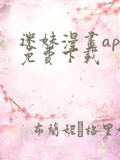 迷妹漫画app免费下载