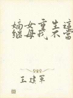 嫡女重生这侯府继母我不当了