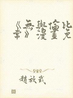 《无与伦比的日常》漫画免费阅读