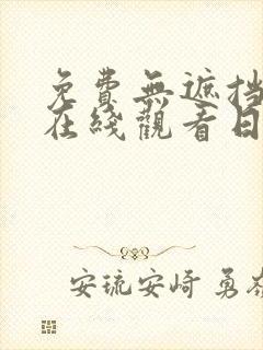 免费无遮挡视频在线观看日本动漫