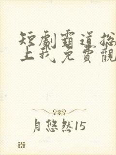 短剧霸道总裁爱上我免费观看全集