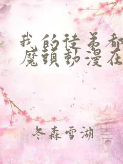 我的徒弟都是女魔头动漫在线观看