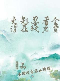 火影忍者全集高清在线免费观看