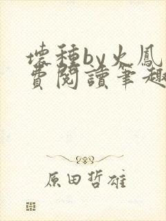 坏种by火凤免费阅读笔趣阁