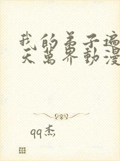 我的弟子遍布诸天万界动漫第二季