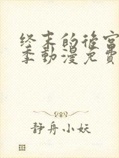 终末的后宫第二季动漫免费观看