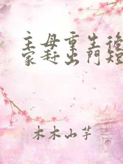 主母重生后把全家赶出门短剧在线观看