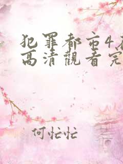 犯罪都市4在线高清观看完整版