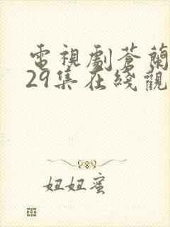 电视剧苍兰诀第29集在线观看