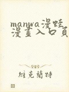 manwa漫蛙漫画入口页面在哪里