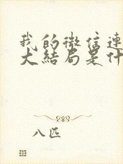 我的微信连三界大结局是什么