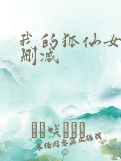 我的狐仙女友未删减