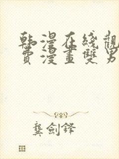 韩漫在线观看免费漫画双男主