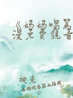 《妈妈喝骂》动漫免费观看全集