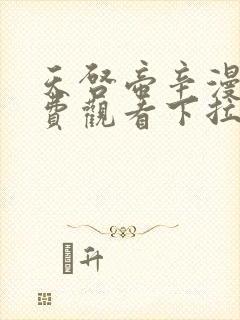 天启帝辛漫画免费观看下拉式漫画星球